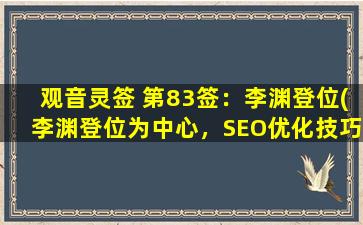 观音灵签 第83签：李渊登位(李渊登位为中心，SEO优化技巧，提高网站流量)